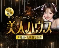 美人ハウス