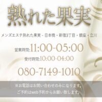 熟れた果実　銀座ルーム