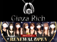 GinzaRich（銀座リッチ）