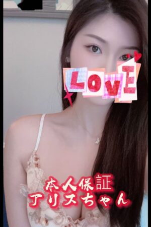 アリスちゃん