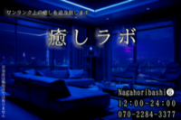 癒しラボ