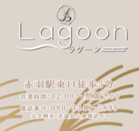 Lagoon（ラグーン）赤羽