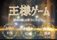 王様ゲーム