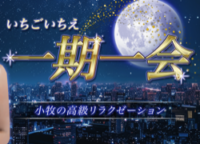 一期一会