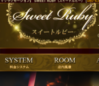 SWEET RUBY（スイートルビー）