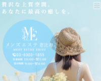 メンズエステ恵比寿