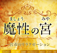 魔性の宮