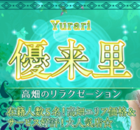 優来里（ゆらり）