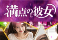 満点の彼女　浜松