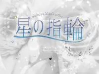 星の指輪　渋谷