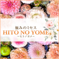 極みのミセス HITO NO YOME