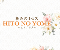 極みのミセス HITO NO YOME