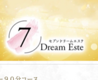 7Dream Este（セブン ドリーム エステ）