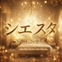 シエスタ