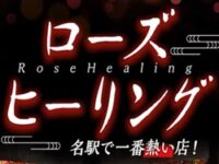 ローズヒーリング