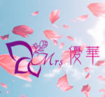  セラピスト