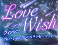 Love Wish（ラブウィッシュ）