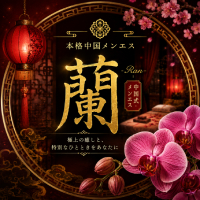 蘭