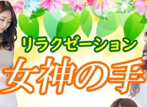 女神の手3