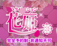 花姫（はなひめ）