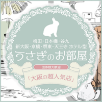 うさぎのお部屋　梅田ルーム