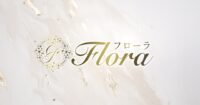 Flora(フローラ)