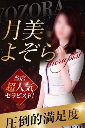 月美よぞら