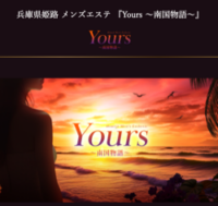 Yours　南国物語