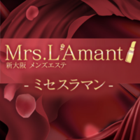 Mrs.L’Amant（ミセスラマン）
