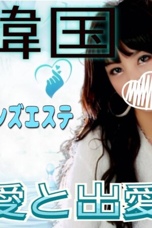 愛と出愛い