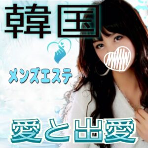 愛と出愛い
