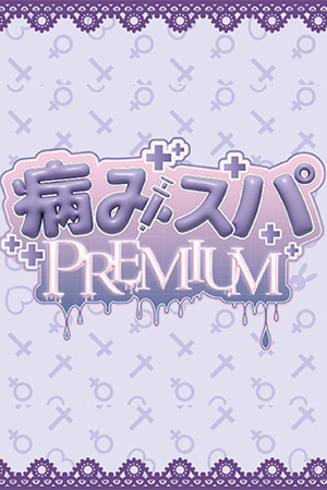 病みスパ