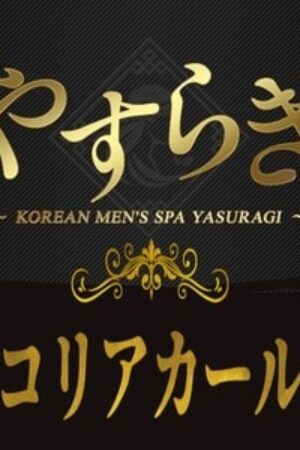 韓国メンズエステやすらぎ