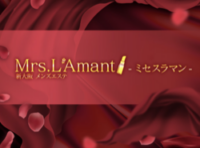 Mrs.L’Amant（ミセスラマン）