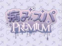 病みスパPREMIUM