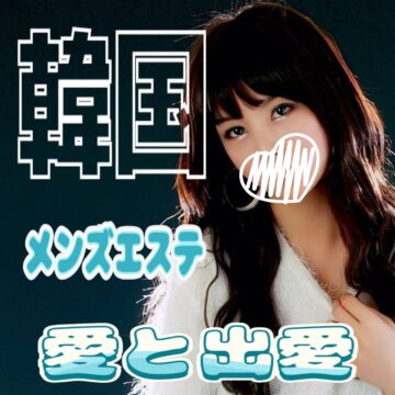 愛と出愛い1枚目