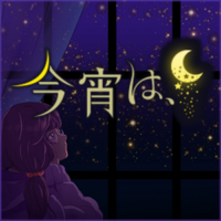 今宵は、