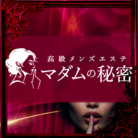 マダムの秘密
