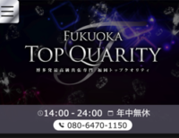 福岡トップクオリティ