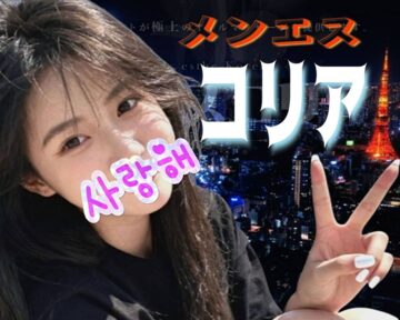 メンエスコリア1枚目