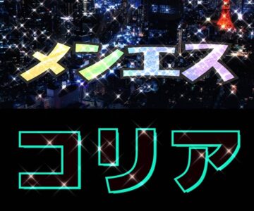 メンエスコリア1枚目