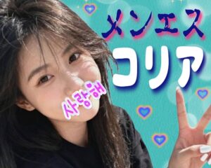 メンエスコリア