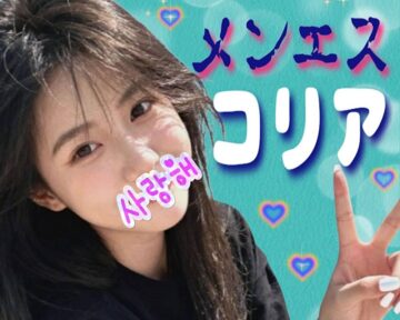 メンエスコリア1枚目