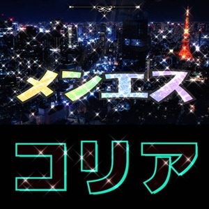 メンエスコリア1枚目