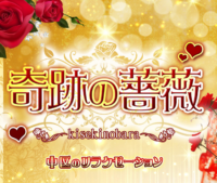 奇跡の薔薇