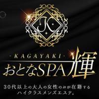 おとなSPA 輝（KAGAYAKI）