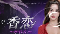 香恋（かれん）