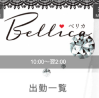 Bellica(ベリカ)