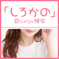 白シャツと彼女（しろかの）