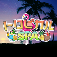 トロピカルSPA